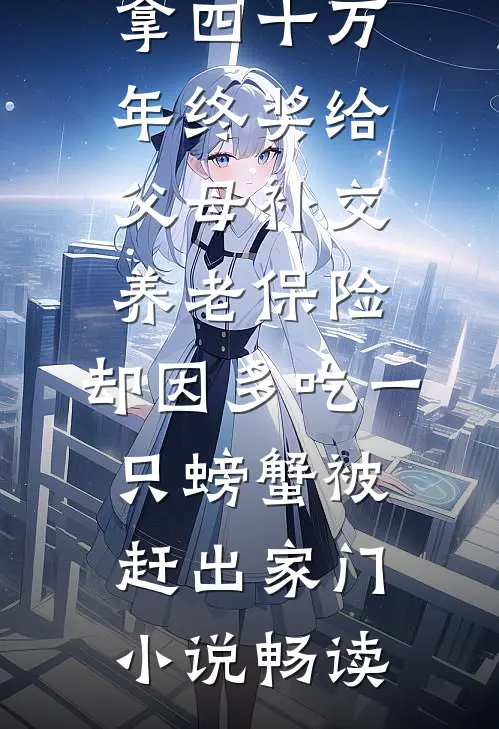拿四十万年终奖给父母补交养老保险，却因多吃一只螃蟹被赶出家门小说畅读
