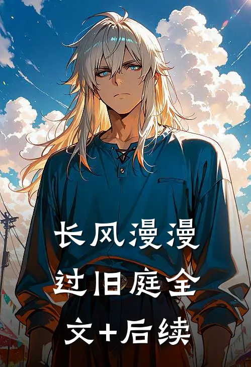 长风漫漫过旧庭全文+后续