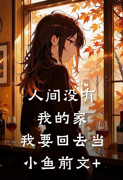 人间没有我的家，我要回去当小鱼前文+