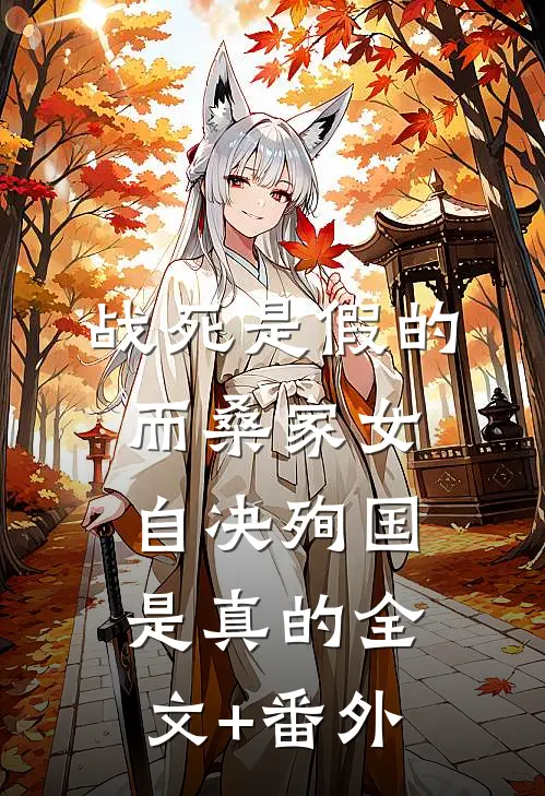 战死是假的，而桑家女自决殉国是真的全文+番外