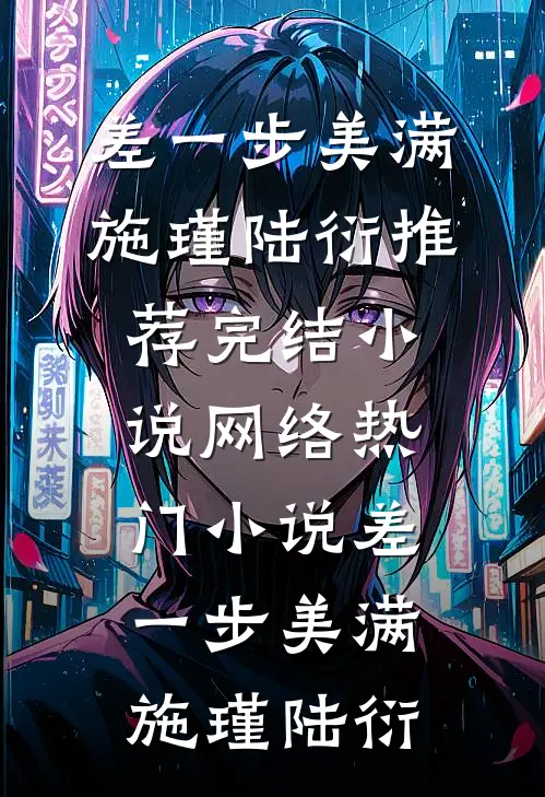 差一步美满(施瑾陆衍)推荐完结小说_网络热门小说差一步美满(施瑾陆衍)
