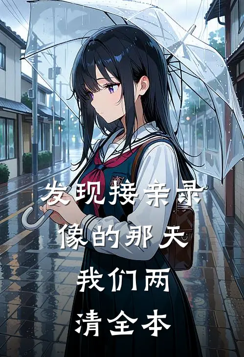 发现接亲录像的那天，我们两清全本