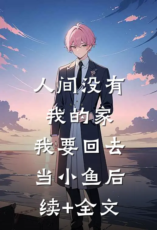 人间没有我的家，我要回去当小鱼后续+全文