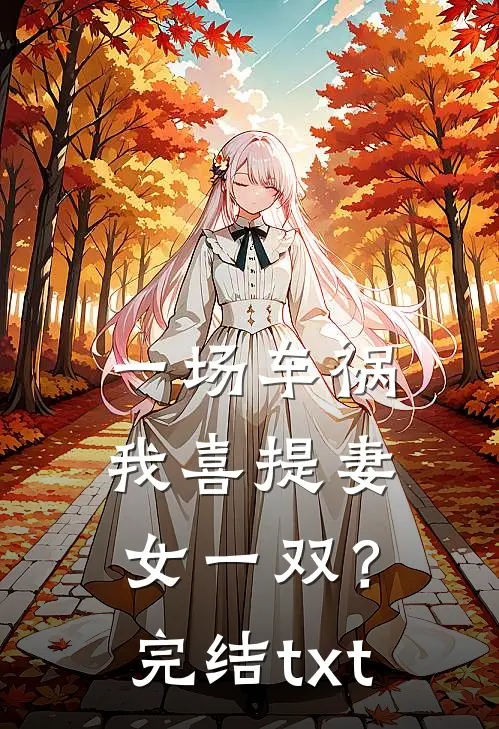 一场车祸，我喜提妻女一双？完结txt
