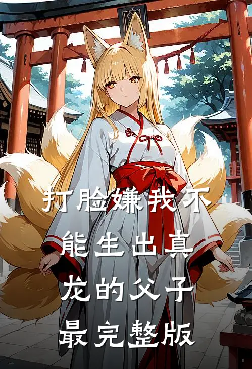 打脸嫌我不能生出真龙的父子最完整版