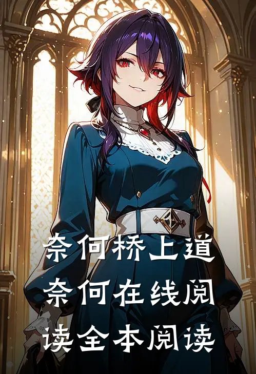 奈何桥上道奈何在线阅读全本阅读