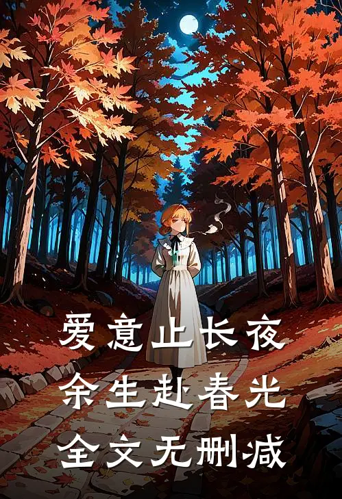 爱意止长夜，余生赴春光全文无删减
