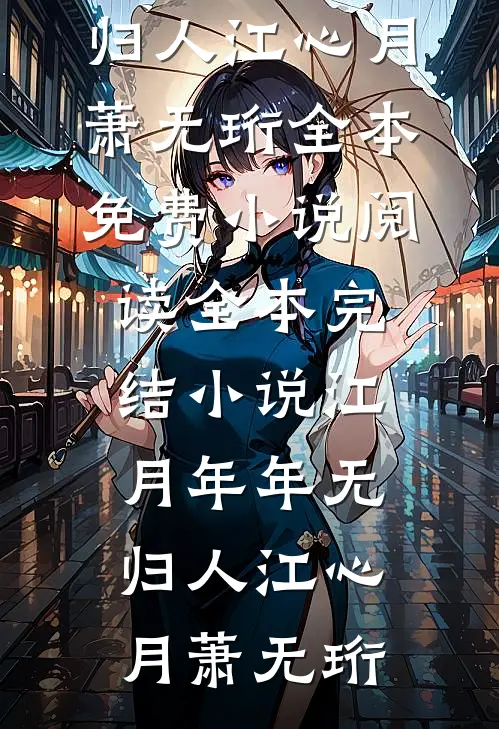 江月年年无归人江心月萧无珩全本免费小说阅读_全本完结小说江月年年无归人(江心月萧无珩)