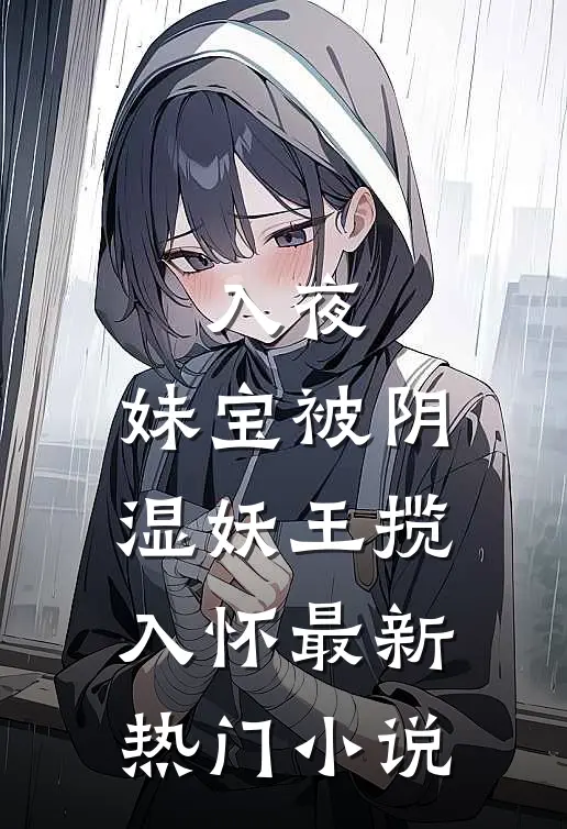 入夜，妹宝被阴湿妖王揽入怀最新热门小说