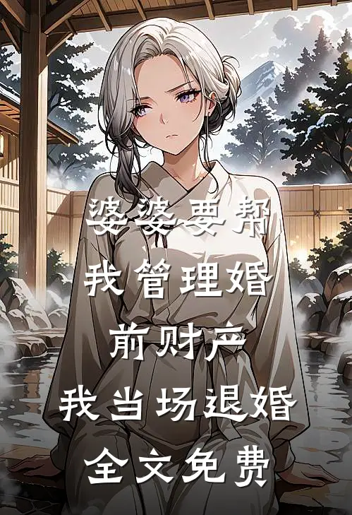 婆婆要帮我管理婚前财产，我当场退婚全文免费