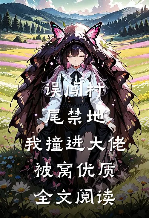 误闯村尾禁地，我撞进大佬被窝优质全文阅读