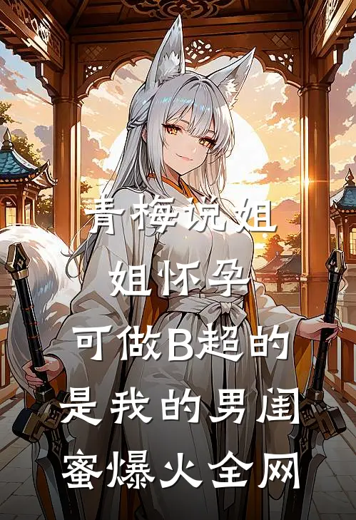 青梅说姐姐怀孕，可做B超的是我的男闺蜜爆火全网
