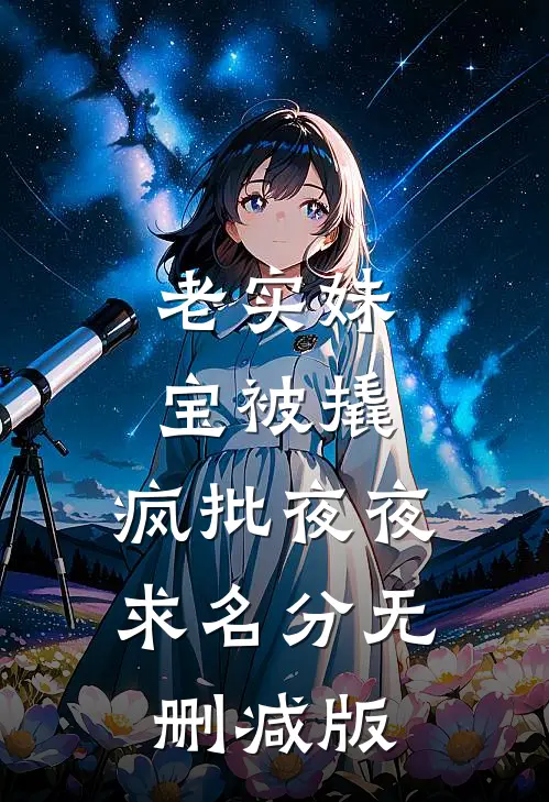 老实妹宝被撬，疯批夜夜求名分无删减版