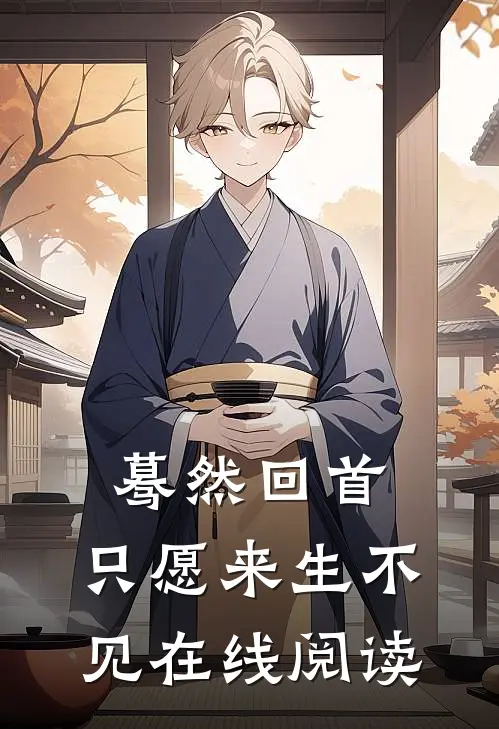 蓦然回首，只愿来生不见在线阅读