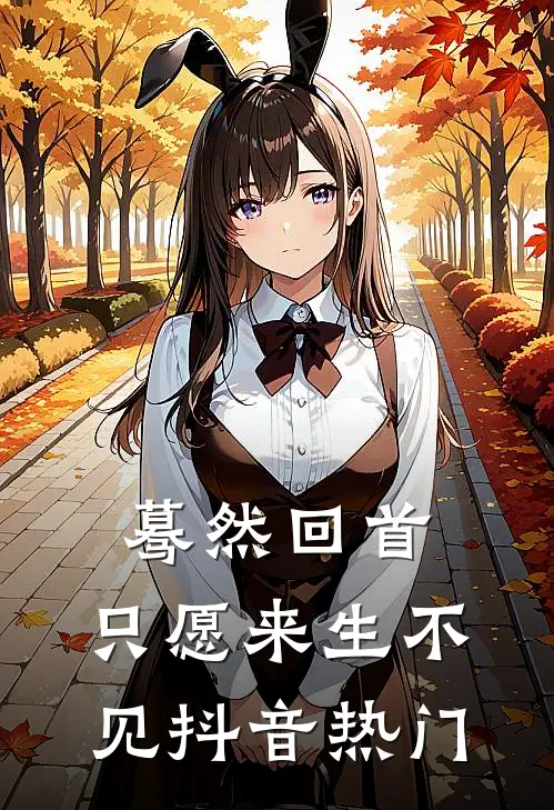 蓦然回首，只愿来生不见抖音热门