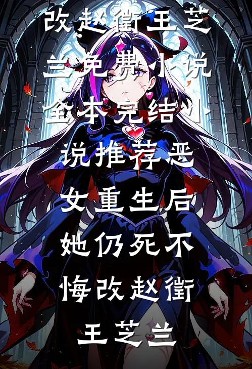 恶女重生后，她仍死不悔改(赵徵王芝兰)免费小说全本_完结小说推荐恶女重生后，她仍死不悔改赵徵王芝兰
