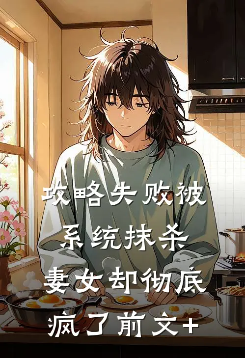 攻略失败被系统抹杀，妻女却彻底疯了前文+