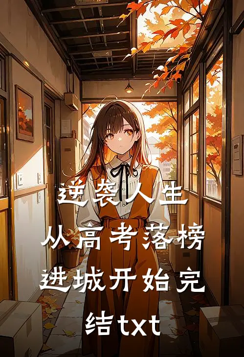 逆袭人生，从高考落榜进城开始完结txt
