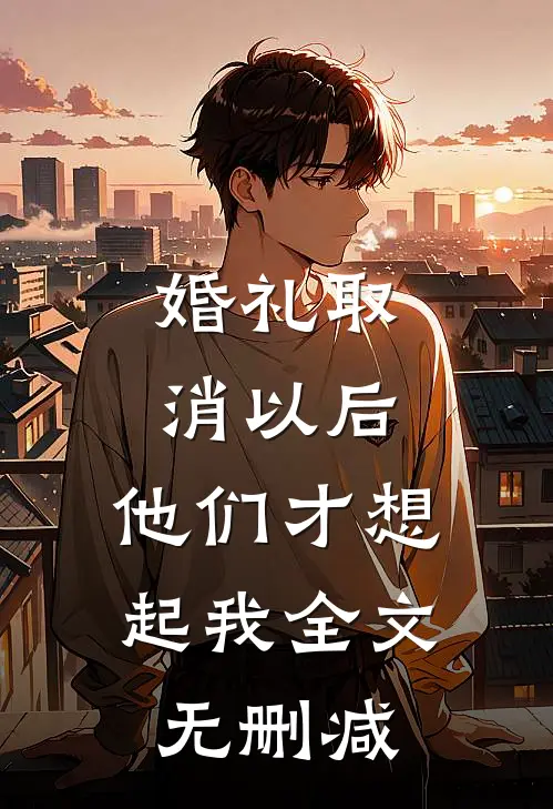 婚礼取消以后，他们才想起我全文无删减