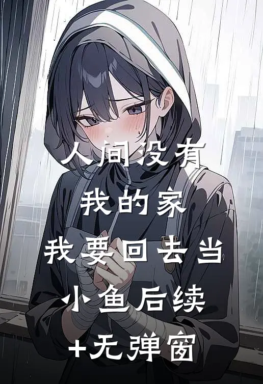 人间没有我的家，我要回去当小鱼后续+无弹窗