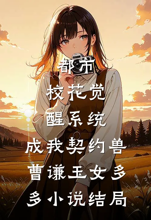 都市：校花觉醒系统，成我契约兽曹谦玉女多多小说结局