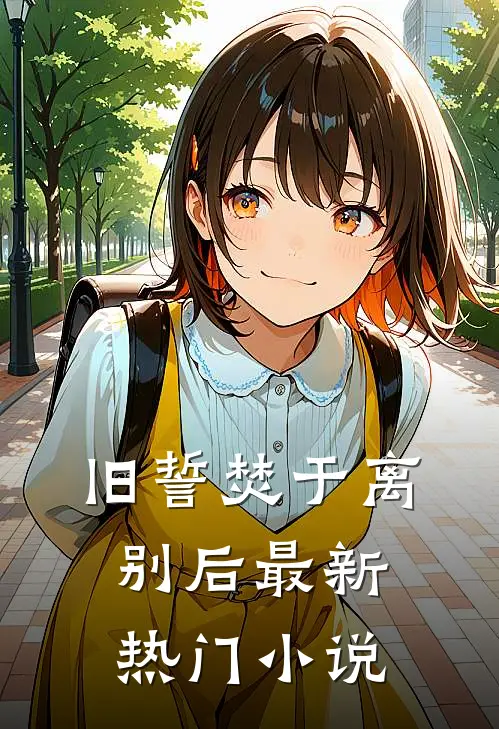 旧誓焚于离别后最新热门小说