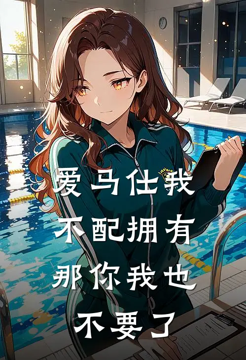爱马仕我不配拥有，那你我也不要了