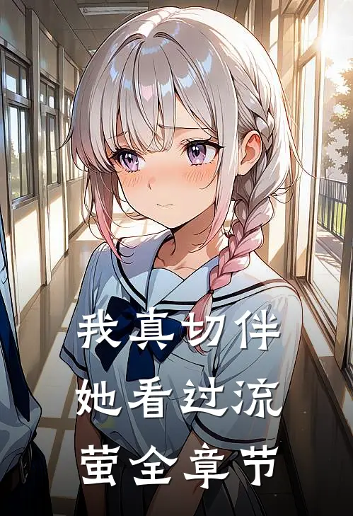 我真切伴她看过流萤全章节
