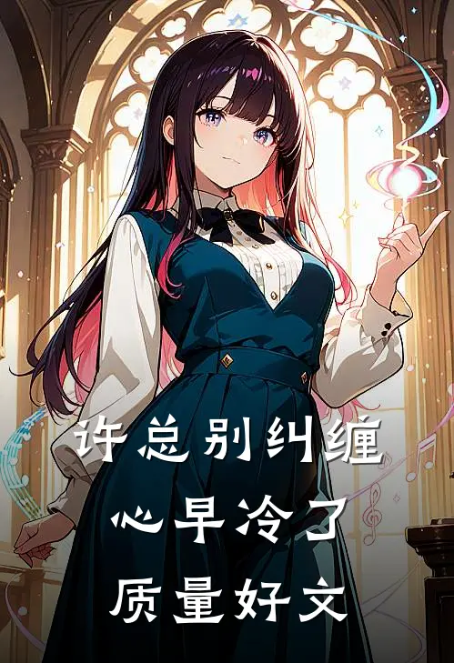 许总别纠缠，心早冷了质量好文