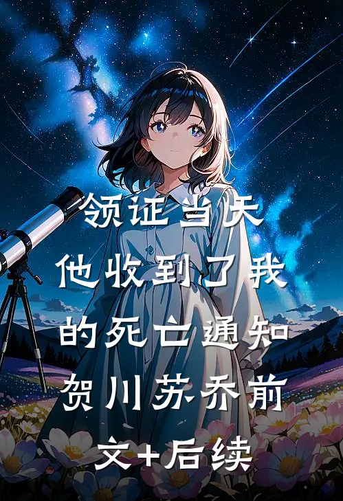 领证当天，他收到了我的死亡通知贺川苏乔前文+后续