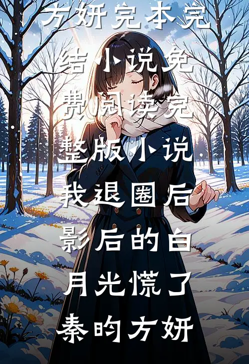 我退圈后，影后的白月光慌了秦昀方妍完本完结小说_免费阅读完整版小说我退圈后，影后的白月光慌了(秦昀方妍)