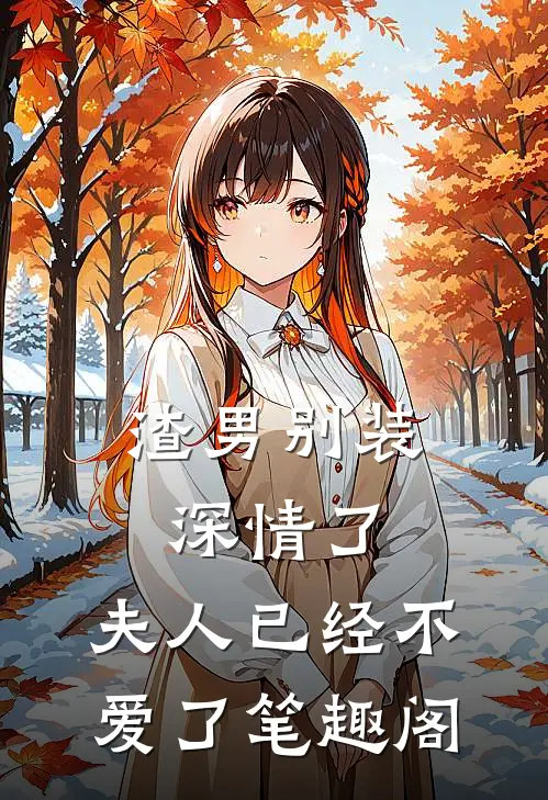 渣男别装深情了，夫人已经不爱了笔趣阁