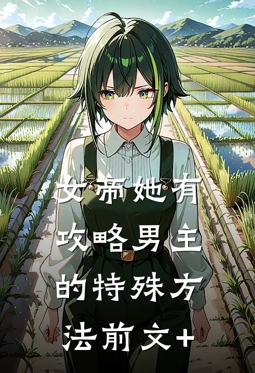 女帝她有攻略男主的特殊方法前文+