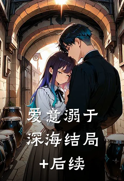 爱意溺于深海结局+后续