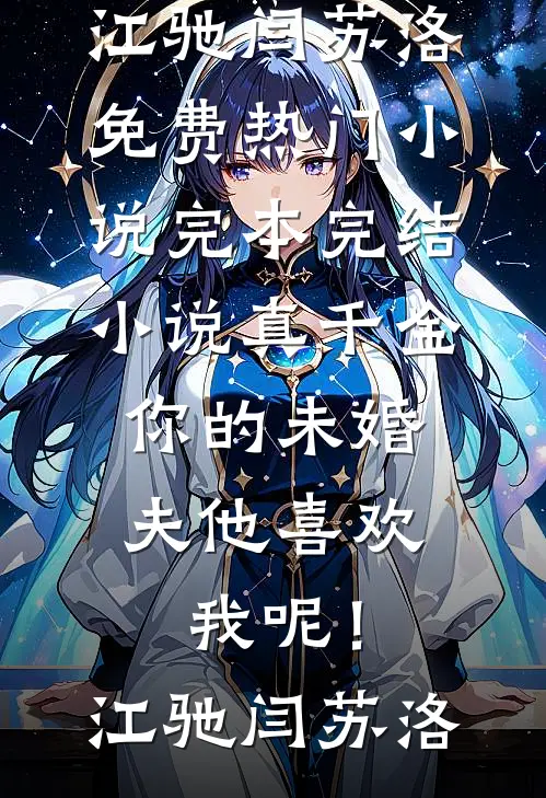 真千金，你的未婚夫他喜欢我呢！江驰闫苏洛免费热门小说_完本完结小说真千金，你的未婚夫他喜欢我呢！江驰闫苏洛
