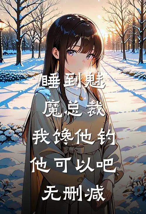 睡到魅魔总裁，我馋他钓他可以吧无删减
