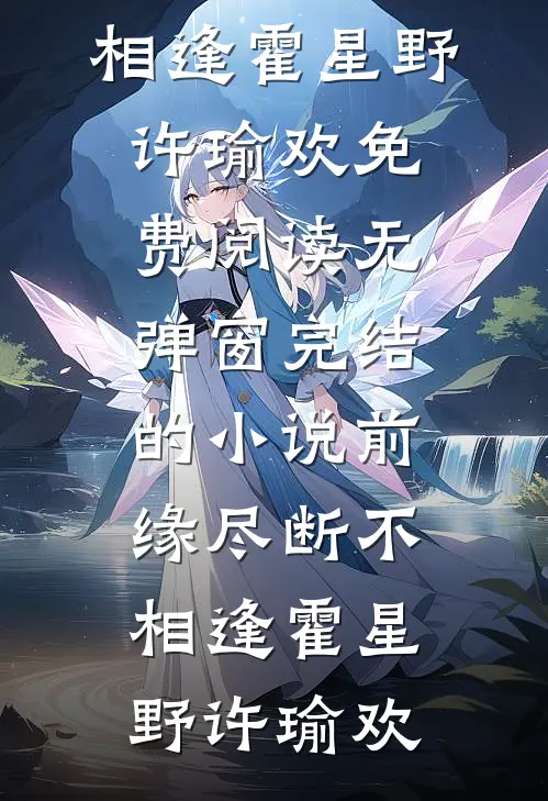 前缘尽断不相逢(霍星野许瑜欢)免费阅读无弹窗_完结的小说前缘尽断不相逢(霍星野许瑜欢)