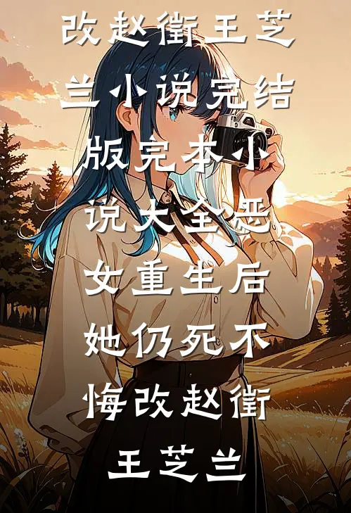 恶女重生后，她仍死不悔改赵徵王芝兰小说完结版_完本小说大全恶女重生后，她仍死不悔改赵徵王芝兰