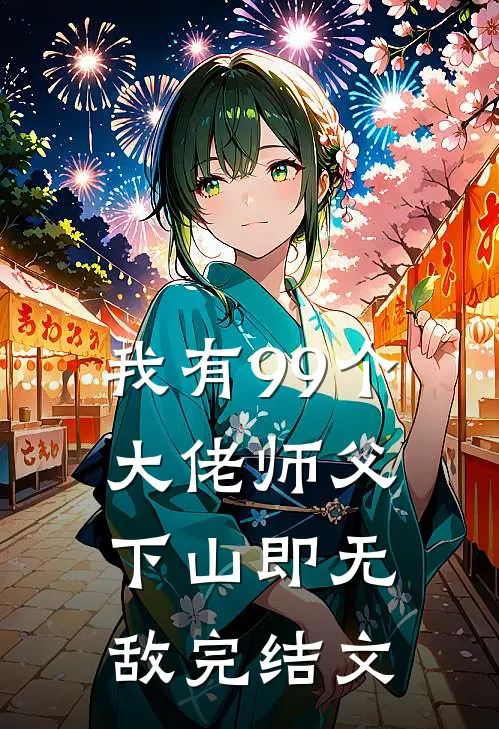 我有99个大佬师父，下山即无敌完结文