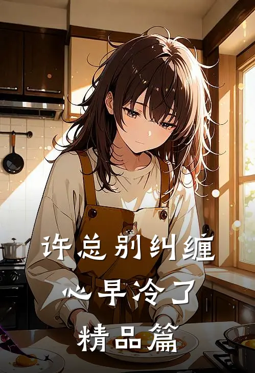 许总别纠缠，心早冷了精品篇