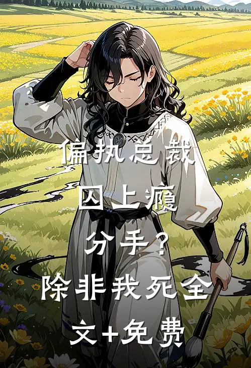 偏执总裁囚上瘾：分手？除非我死全文+免费