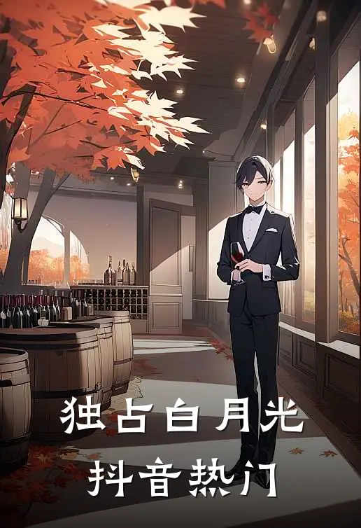 独占白月光抖音热门