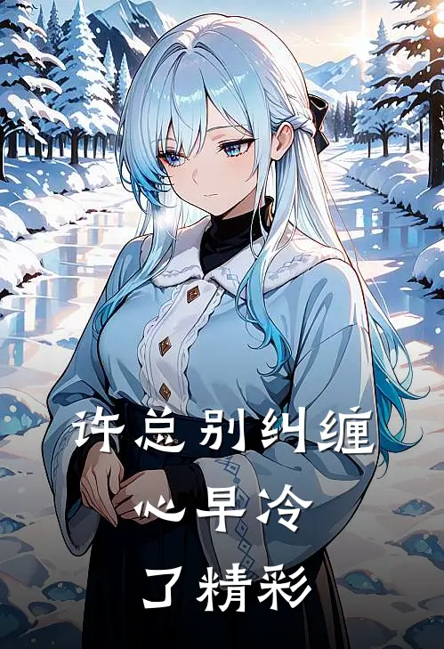 许总别纠缠，心早冷了精彩