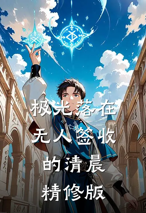 极光落在无人签收的清晨精修版