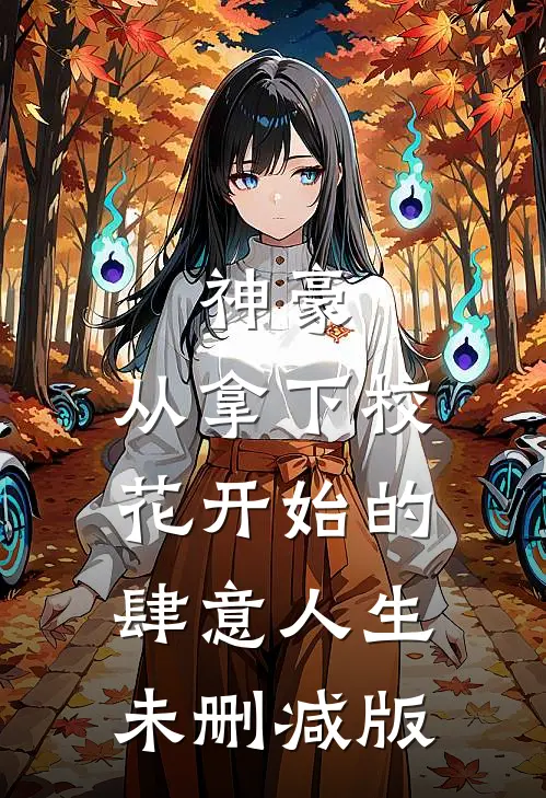 神豪：从拿下校花开始的肆意人生未删减版