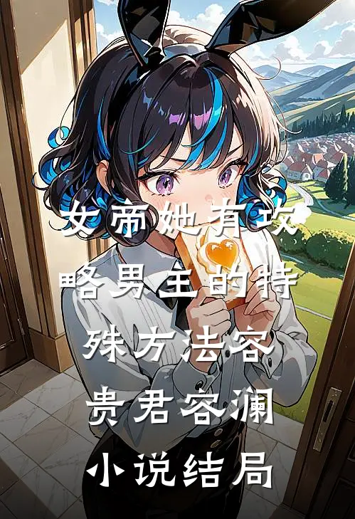 女帝她有攻略男主的特殊方法容贵君容澜小说结局