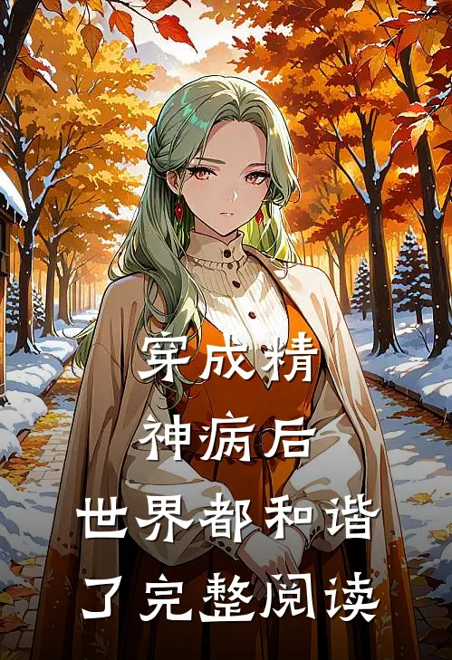 穿成精神病后，世界都和谐了完整阅读