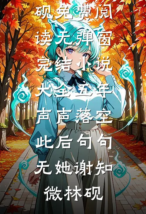 五年声声落空，此后句句无她谢知微林砚免费阅读无弹窗_完结小说大全五年声声落空，此后句句无她谢知微林砚