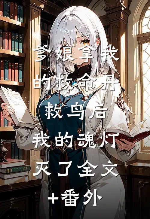 爹娘拿我的救命丹救鸟后，我的魂灯灭了全文+番外