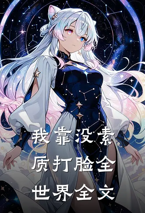 我靠没素质打脸全世界全文